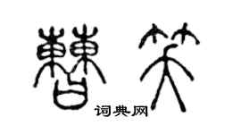 陈声远曹笑篆书个性签名怎么写