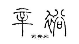 陈声远辛裕篆书个性签名怎么写