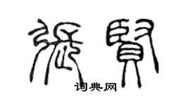 陈声远张贤篆书个性签名怎么写