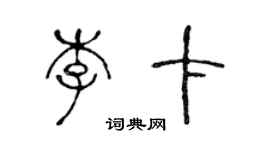 陈声远李卡篆书个性签名怎么写