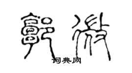 陈声远郭微篆书个性签名怎么写