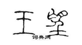 陈声远王望篆书个性签名怎么写