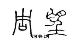 陈声远周望篆书个性签名怎么写