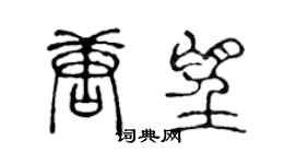 陈声远唐望篆书个性签名怎么写