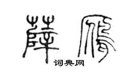 陈声远薛雁篆书个性签名怎么写