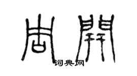 陈声远周开篆书个性签名怎么写