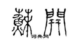 陈声远苏开篆书个性签名怎么写