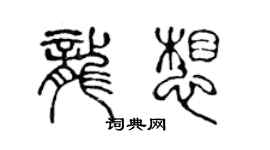陈声远龙想篆书个性签名怎么写