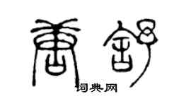陈声远唐舒篆书个性签名怎么写