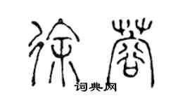陈声远徐蓉篆书个性签名怎么写
