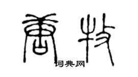 陈声远唐牧篆书个性签名怎么写