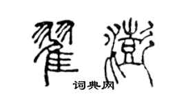 陈声远翟澎篆书个性签名怎么写