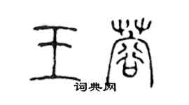 陈声远王蓉篆书个性签名怎么写
