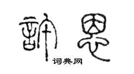 陈声远许恩篆书个性签名怎么写