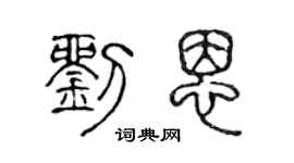 陈声远刘恩篆书个性签名怎么写