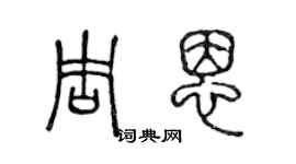 陈声远周恩篆书个性签名怎么写