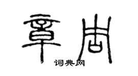 陈声远章周篆书个性签名怎么写