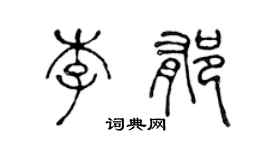 陈声远李郁篆书个性签名怎么写