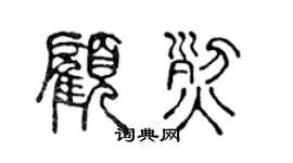 陈声远顾烈篆书个性签名怎么写