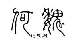 陈声远何魏篆书个性签名怎么写