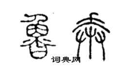 陈声远鲁奔篆书个性签名怎么写