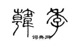 陈声远韩季篆书个性签名怎么写