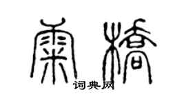 陈声远康桥篆书个性签名怎么写