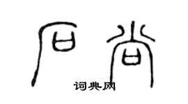 陈声远石尚篆书个性签名怎么写