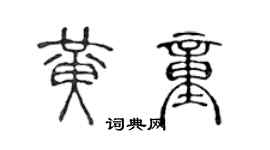 陈声远黄童篆书个性签名怎么写