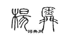 陈声远杨舜篆书个性签名怎么写