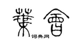 陈声远叶会篆书个性签名怎么写