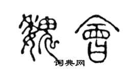 陈声远魏会篆书个性签名怎么写