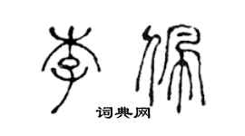 陈声远李佩篆书个性签名怎么写