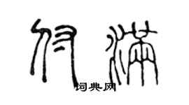 陈声远付满篆书个性签名怎么写