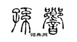 陈声远孙响篆书个性签名怎么写