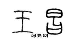 陈声远王昌篆书个性签名怎么写
