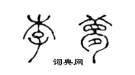 陈声远李梦篆书个性签名怎么写