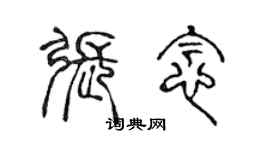 陈声远张念篆书个性签名怎么写