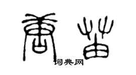 陈声远唐苗篆书个性签名怎么写