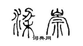 陈声远梁崇篆书个性签名怎么写