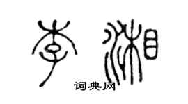 陈声远李湘篆书个性签名怎么写