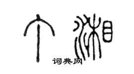 陈声远丁湘篆书个性签名怎么写