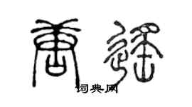 陈声远唐遥篆书个性签名怎么写
