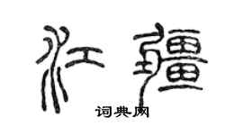 陈声远江疆篆书个性签名怎么写