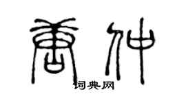 陈声远唐仲篆书个性签名怎么写