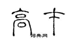 陈声远高才篆书个性签名怎么写