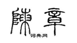 陈声远陈章篆书个性签名怎么写