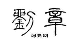 陈声远刘章篆书个性签名怎么写