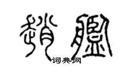 陈声远赵舰篆书个性签名怎么写