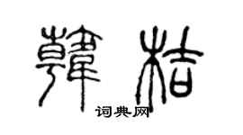 陈声远韩桔篆书个性签名怎么写